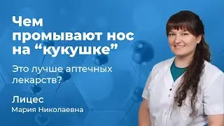Чем промывают нос на кукушке? Это лучше аптечных лекарств? Лицес Мария Николаевна, ЛОР врач (167.07)