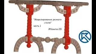 Моделирование резного стола в Компас3D (часть 1)