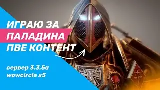 WOWCIRCLE 3.3.5 -  I ПВЕ КОНТЕНТ I РЕЙДЫ I ОБЩЕНИЕ