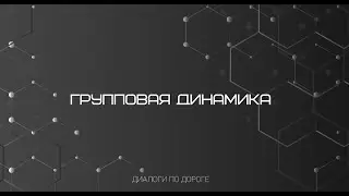 Групповая динамика: основа организации