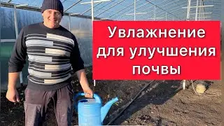 Увлажнение для улучшения почвы
