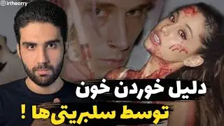⛔️دلیل خوردن خون توسط سلبریتی ها⛔️