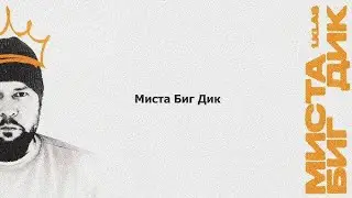 1.Kla$ - Миста Биг Дик/НОВИНКА/2025