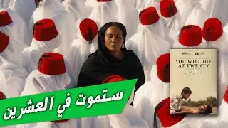ستموت في العشرين...فيلم سوداني على 
