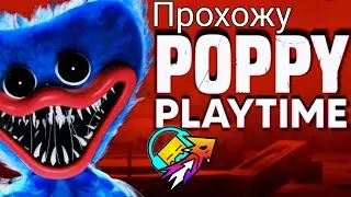 Прохожу Poppy Play Time chapter 1
