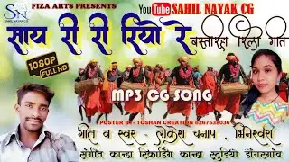 बस्तरिहा गीत///साय री री रियो//Bastariha geet// लोकेश चनाप// भिनेश्वरी// Tosan Churendra//Sahil