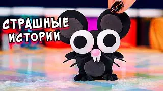Слаймы и Страшные истории. Страшилки со слаймом