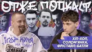 Тулим | ОТЖЕ ПОДКАСТ №9