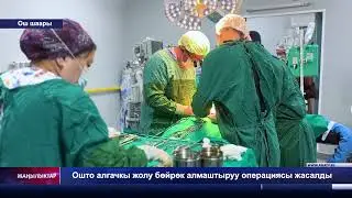 Ошто алгачкы жолу бөйрөк алмаштыруу операциясы жасалды