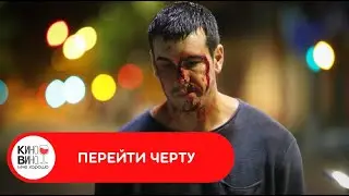 КРУТОЙ КРИМИНАЛЬНЫЙ БОЕВИК! Перейти черту. Лучшие зарубежные фильмы