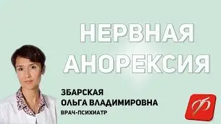 Нервная анорексия Часть 1