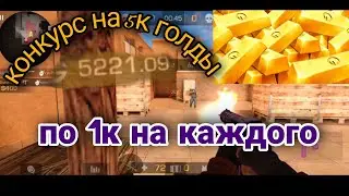 КОНКУРС НА 5000 ГОЛДЫ С 5 ПОБЕДИТЕЛЯМИ||ДЕМКА В СОЮЗНИКАХ ||STANDOFF 2 POCO X3 PRO