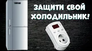 Voltage control relay will protect your refrigerator from breakdown!