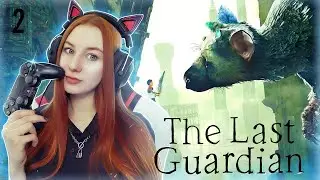 Трикоша, помоги | The Last Guardian Прохождение