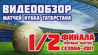 Видеообзор первых матчей 1/2 финала Кубка РТ по футболу