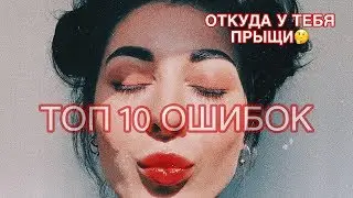 ТОП 10 ОШИБОК В УХОДЕ ЗА ЛИЦОМ