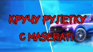 Ого кручу рулетку с Maserati😱
