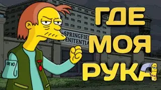 КАК ГЕРМАН ПОТЕРЯЛ РУКУ???