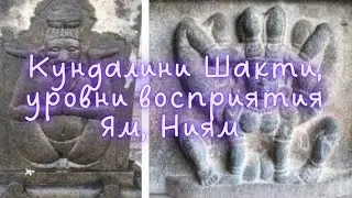 Кундалини  Шакти, уовни восприятия Ям, Ниям