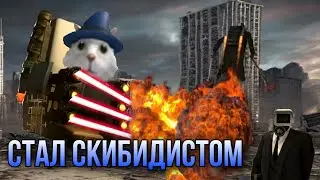 СТАЛ СКИБИДИ ТУАЛЕТОМ И ЗАХВАТИЛ ГОРОД! Ultimate Toilet Battle