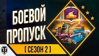 💪 Прохожу боевой пропуск | второй сезон | WOT 👍