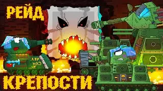 Рейд крепости. Танковая Академия- Мультики про танки