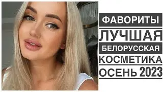 Фавориты.Лучшая белорусская косметика на Осень