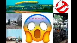 ✅НА ЗАБРОШКЕ??????😱😱😨😨🥶ВСТРЕТИЛИ ПРИЗРАКА????