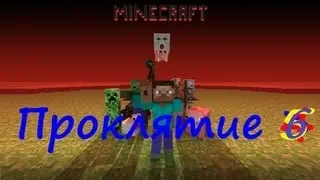 Minecraft  Проклятие #6
