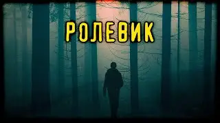 Ролевик (Страшная История)