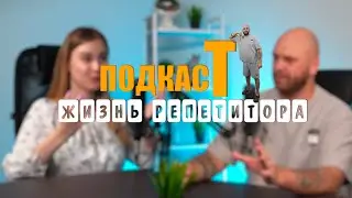 ЖИЗНЬ РЕПЕТИТОРА | почему учителя уходят из школы | о неадекватных родителях | наглые репетиторы