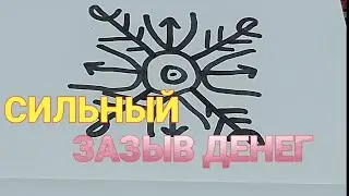 ОТКРЫТИЕ ФИНАНСОВЫХ ДОРОГ И КАНАЛА. УЗОР НА ДЕНЬГИ