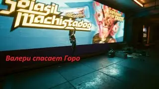 Cyberpunk 2077 Квартира 303  Спасти Горо Такемуру