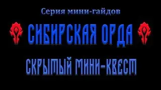 Скрытый мини квест 