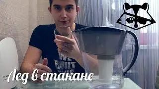 Лед с стакане | Ice in a cup