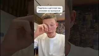 Родители уезжают ￼