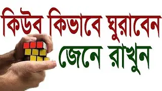 কিউব ঘুরানোর কলাকৌশল || How To Move Rubik's Cube In Proper Way || 3x3x3 Cube