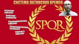 Латинский язык  Общая система времен