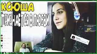 КСЮША ПРИЗНАЕТСЯ В ЛЮБВИ | stasikpwnz Skype Show №3