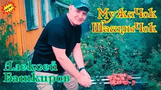 Новинка! АЛЕКСЕЙ БАШКИРОВ  -  МУЖИЧОК ШАШЛЫЧОК