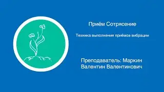 Приём сотрясение | Техника выполнения приемов вибрации в массаже