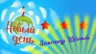 Александр Шевяков Новый день