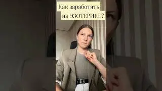 Как заработать на ЭЗОТЕРИКЕ? #эзотерика #дизайнчеловека