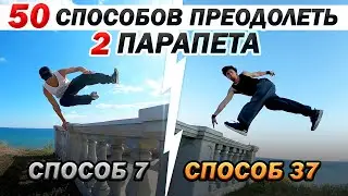 50 СПОСОБОВ ПРЕОДОЛЕТЬ ПРЕПЯТСТВИЕ: ДВА ПАРАПЕТА
