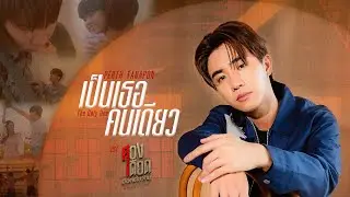 เป็นเธอคนเดียว (The Only One) Ost.สองเดือดเลือดเดียวกัน DOUBLE SAVAGE - Perth Tanapon