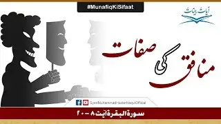 Munafiq Ki Sifaat || Ayaat-un-Bayyinaat || Hafiz Syed Muhammad Haider Naqvi