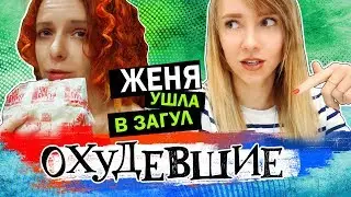 ОХУДЕВШИЕ | ЖЕНЯ УШЛА В ЗАГУЛ | РЕЦЕПТ ГРУДКИ | РОЗЫГРЫШ