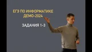 Задание 1-3  | ЕГЭ по информатике | ДЕМО-2024