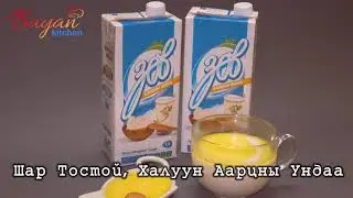 Халуун аарцны ундаа уугаарай: #Шар_тостой_халуун_аарцны_ундаа