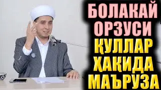 БОЛАКАЙ ОРЗУСИ.  ҚУЛЛАР ҲАҚИДА МАЪРУЗА. ИБРАТЛИ ҲИКОЯЛАР.